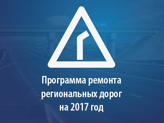 Программа ремонта региональных автодорог на 2017 год