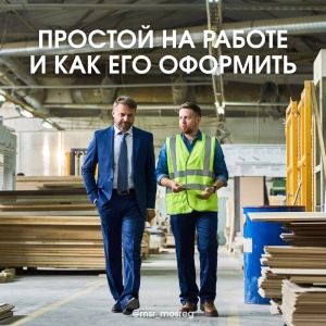 Простой на работе: оплата и оформление Простой на работе: оплата и оформление