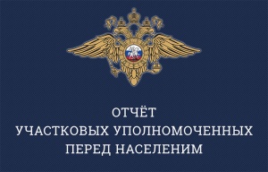 График проведения отчета перед населением участковых уполномоченных полиции ОУУП и ПДН ОМВД России по городскому округу Серебряные Пруды за 2-ое полугодие 2018 года.