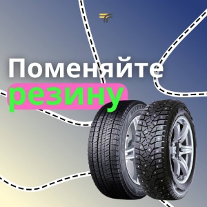 Ещё не поменяли резину? А надо бы! Ещё не поменяли резину? А надо бы!