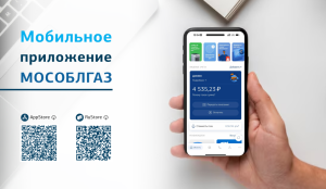 Мобильным приложением Мособлгаза пользуется 1 миллион жителей Подмосковья Мобильным приложением Мособлгаза пользуется 1 миллион жителей Подмосковья
