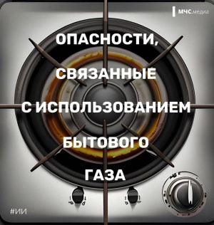 Опасности, связанные с использованием бытового газа. Опасности, связанные с использованием бытового газа.
