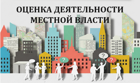 Оценка деятельности местной власти Оценка деятельности местной власти