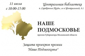 Премия "Наше Подмосковье"