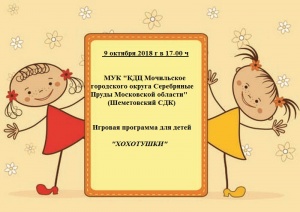 9 октября 2018 г. в 17:00 в МУК «КДЦ Мочильское городского округа Серебряные Пруды Московской области» (Шеметовский СДК) состоится игровая программа для детей «Хохотушки»