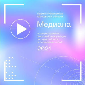 Медиана 2021