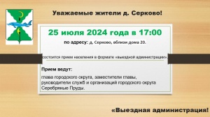 25 июля 2024 года в 17:00 по адресу: д. Серково, вблизи дома 20, состоится прием населения в формате «выездной администрации».