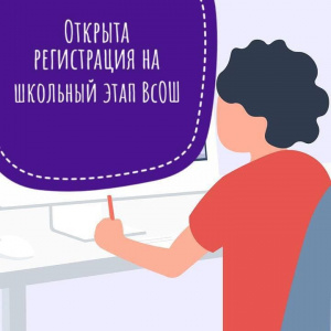 Стартует школьный этап Всероссийской олимпиады школьников. Как принять участие?