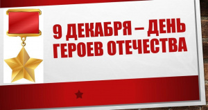 Герои среди нас: Росгвардия подготовила зрелищный клип ко Дню Героев Отечества