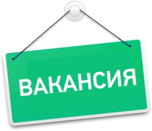 Вакансия: В МКУ «Служба обеспечения», р.п. Серебряные Пруды Московской области требуется специалист