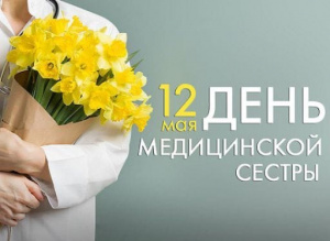 День Медицинской сестры