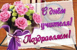 Поздравление главы городского округа Серебряные Пруды с днем учителя