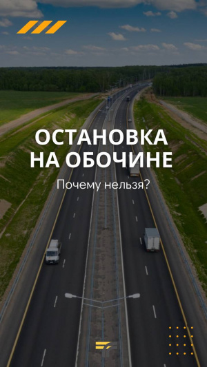  Поясняем, почему нельзя останавливаться на обочине на скоростной трассе.