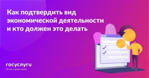 Как организациям подтвердить вид экономической деятельности в ФСС