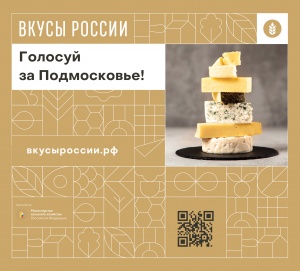 Голосуйте за свой вкус России! Объявлено народное  голосование в Конкурсе «ВКУСЫ РОССИИ»!