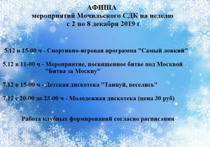 Афиша на неделю Мочильского СДК с 2 по 8 декабря 2019 г.