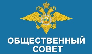 В ОМВД России по г.о. Серебряные Пруды начался приём документов кандидатов в новый состав Общественного совета