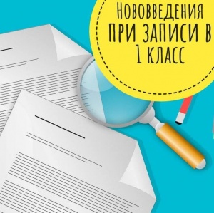  Нововведения при записи ребенка в 1 класс.