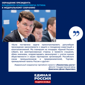 Денис Кравченко: Послание Президента – ключевой поворот в политической истории страны