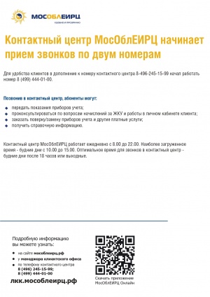 Контактный центр ООО «МосОблЕИРЦ» начинает приём звонков по двум номерам