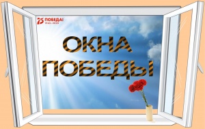 Окна Победы 