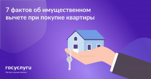  7 фактов об имущественном вычете при покупке квартиры