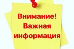 Внимание Важная информация!