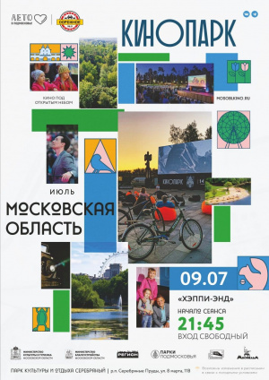 Кинопоказ под открытым небом в парке культуры и отдыха "Серебряный".