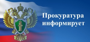 Прокуратура Серебряно-Прудского района информирует