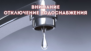 Уважаемые жители с. Крутое, д 22 и частный сектор с 54 по 90! 