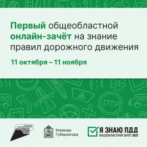 В Подмосковье стартовал первый тотальный онлайн-зачёт на знание правил дорожного движения - «Я знаю ПДД»