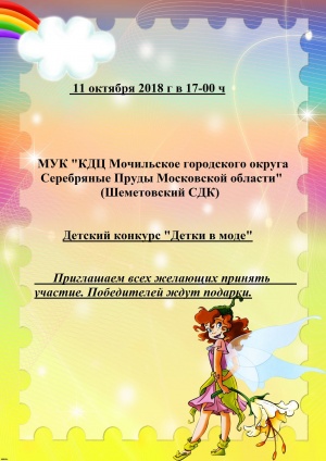 11 октября 2018 г в 17:00 в МУК «КДЦ Мочильское городского округа Серебряные Пруды Московской области» (Шеметовский СДК) будет проходить детский конкурс «Детки в моде»