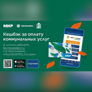 Жители Подмосковья получат кешбэк при онлайн-оплате картой «Мир» коммунальных услуг Мособлеирц - с каждой операции будет возвращаться 1%