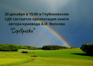 Презентация книги автора — краеведа Алексея Ивановича Волкова «Серебринки».