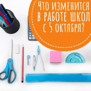 Что изменится в работе школ с 5 октября?