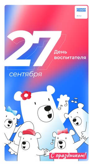 Уважаемые воспитатели, работники детских садов и ветераны дошкольного образования! Искренне поздравляем Вас с профессиональным праздником!