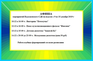 Афиша мероприятий СДК "Подхоженский" на неделю с 9 по 15 декабря 2019 г. 