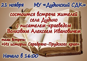 	В Дудинском СДК состоится встреча с писателем-краеведом Волковым А.И.