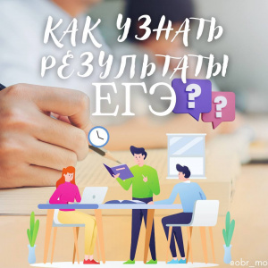 Как узнать результаты ЕГЭ?