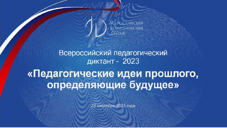 23 сентября 2023 года педагоги, обучающиеся городского округа Серебряные Пруды, смогут принять участие во Всероссийской акции «Педагогический диктант», которая проводится в рамках реализации Плана основных мероприятий по проведению в Российской Федерации 