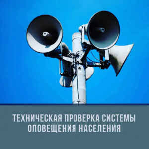 Внимание! В Подмосковье пройдет техническая проверка региональной автоматизированной системы оповещения и комплексной системы экстренного оповещения населения