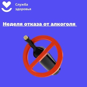 Скажите алкоголю «НЕТ» и будьте здоровы!