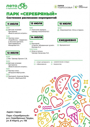 Расписание мероприятий парка культуры и отдыха "Серебряный" с 11 по 15 июля