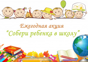 Благотворительная акция «Собери ребенка в школу» стартовала в Подмосковье