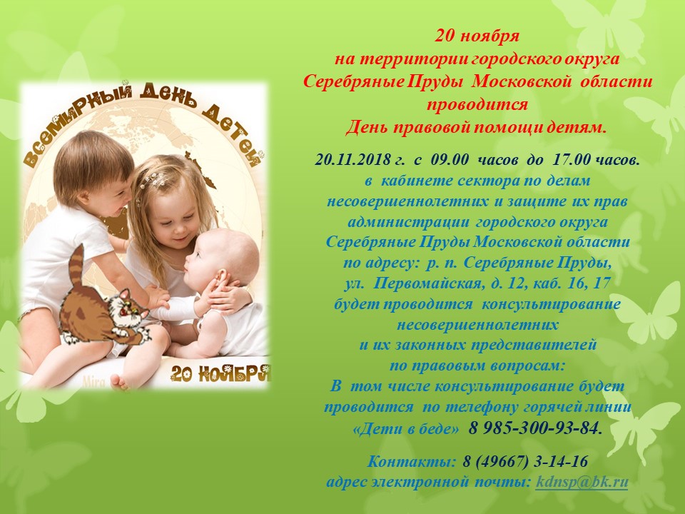 Дата 20 ноября. День правовой помощи детям. День правовой защиты детей 20 ноября. Проведение дня правовой помощи детям объявление. 22 Ноября день правовой помощи детям.