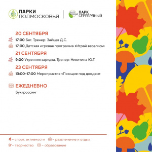 Расписание мероприятий парка культуры и отдыха "Серебряный"  с 20 по 23 сентября