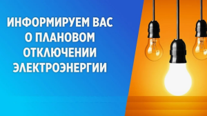 Плановое отключение электроэнергии на 24 октября