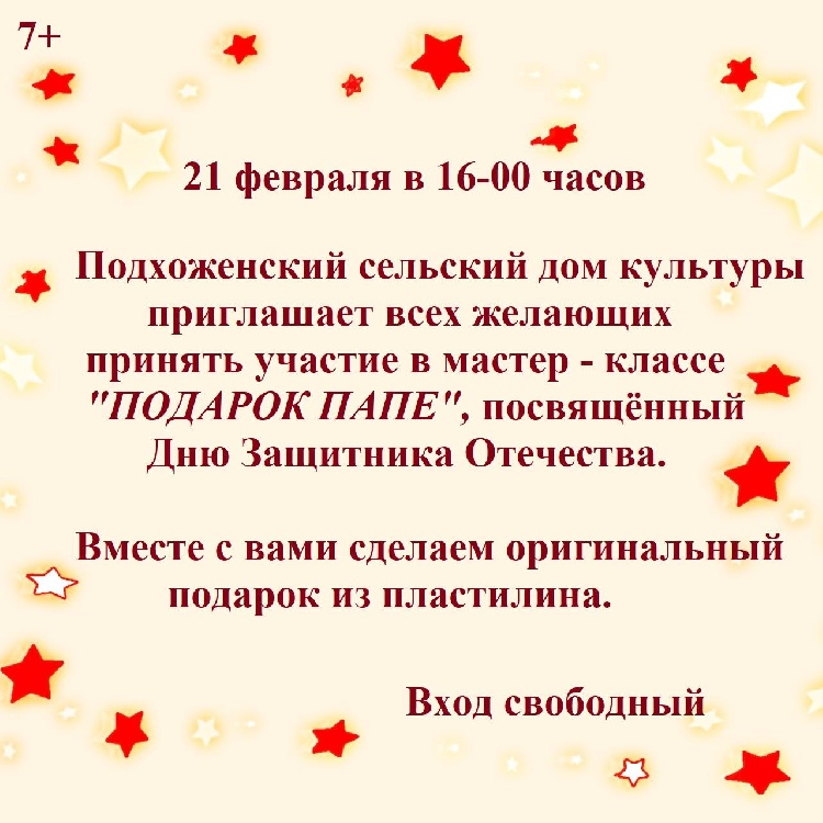 Интересный и увлекательный мастер-класс пройдет в Подхоженском Доме культуры, посвященный Дню Защитника Отечества.