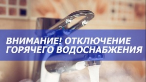 Внимание! Отключение горячей воды!