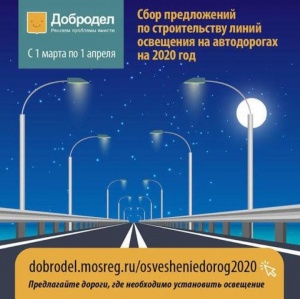 Жители Подмосковья могут самостоятельно определить участки строительства линий дорожного освещения